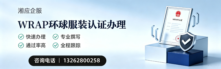 内蒙古WRAP环球服装认证申请服务