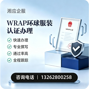 内蒙古WRAP环球服装认证申请服务