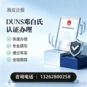 内蒙古DUNS邓白氏认证申请服务