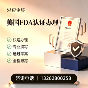 内蒙古FDA认证申请服务
