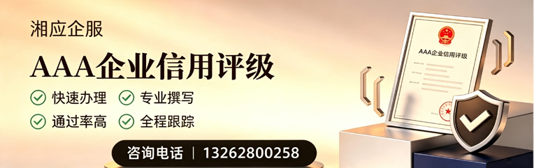 内蒙古AAA企业信用评级申请服务