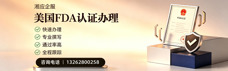 内蒙古FDA认证申请服务