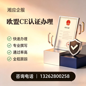 内蒙古CE欧盟产品标准认证服务