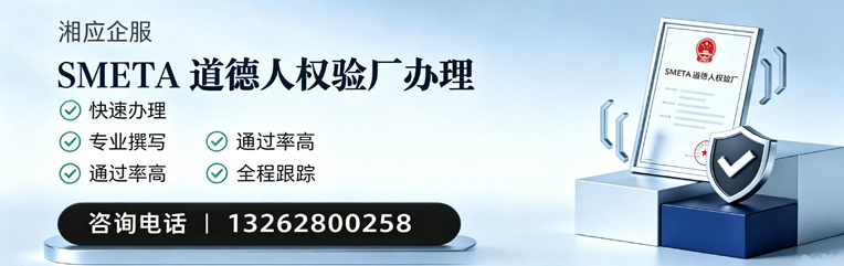 内蒙古SMETA道德人权验厂申请服务