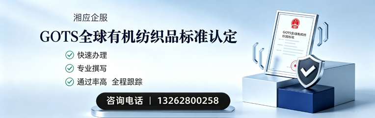 内蒙古GOTS全球有机纺织品标准认证申请服务