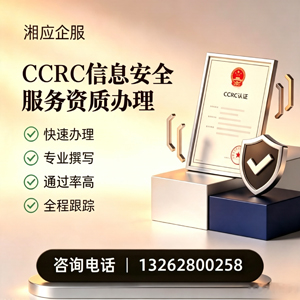 内蒙古CCRC信息安全服务资质申请服务