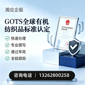 内蒙古GOTS全球有机纺织品标准认证申请服务