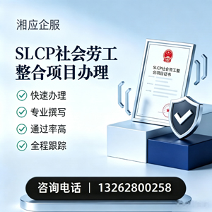 内蒙古SLCP社会劳工整合项目申报服务