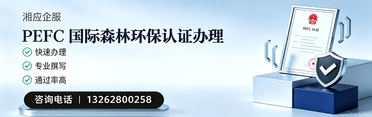 内蒙古PEFC国际森林环保认证申请服务