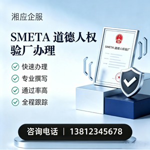 内蒙古SMETA道德人权验厂申请服务