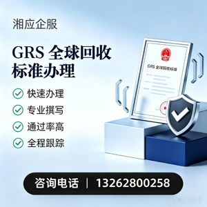 内蒙古GRS全球回收标准认证申请服务