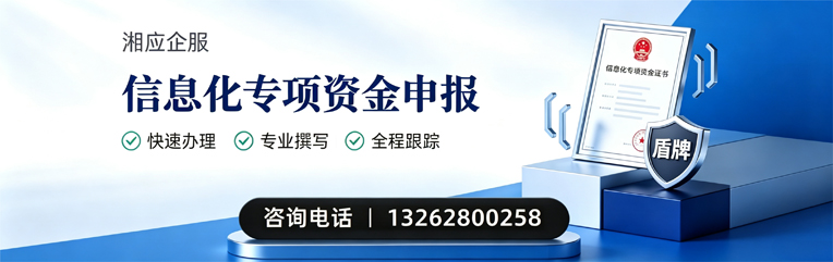 内蒙古信息化专项资金申报服务