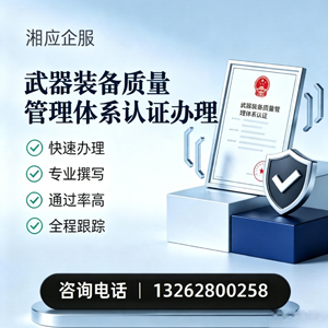 内蒙古武器装备质量管理体系认证申请服务