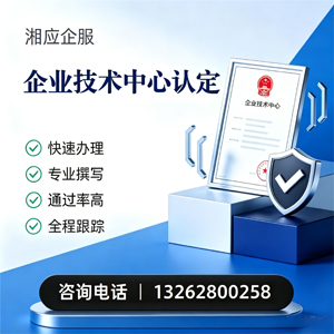 内蒙古企业技术中心认定申报服务