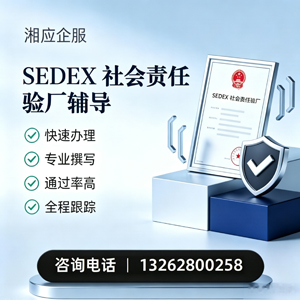 内蒙古SEDEX社会责任验厂申请服务
