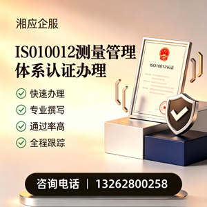 内蒙古ISO10012测量管理体系认证申请服务