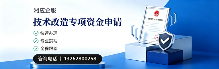 内蒙古技术改造专项资金申报服务