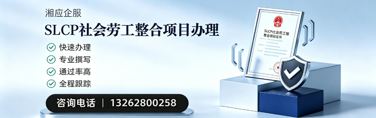 内蒙古SLCP社会劳工整合项目申报服务