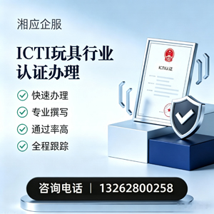 内蒙古ICTI玩具行业认证申请服务