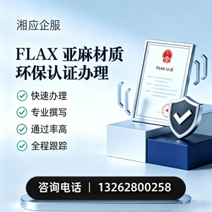 内蒙古FLAX亚麻材质环保认证申请服务