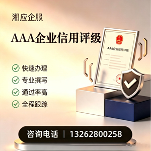 内蒙古AAA企业信用评级申请服务
