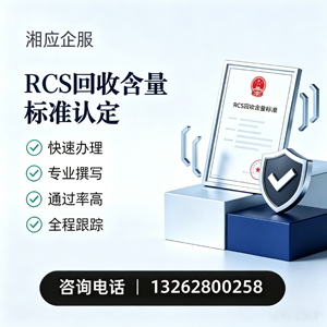 内蒙古RCS回收含量标准申报服务