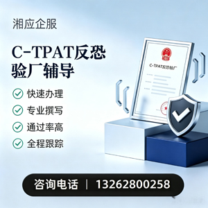 内蒙古C-TPAT反恐验厂申请服务