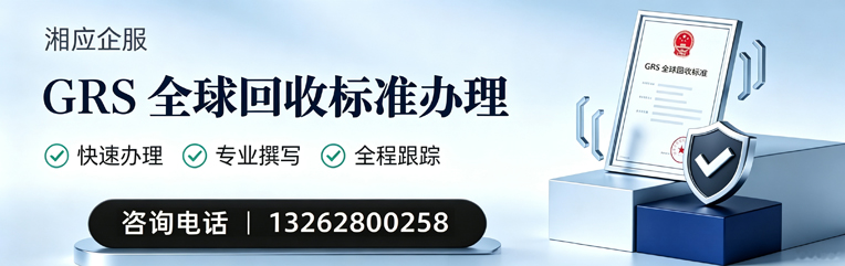 内蒙古GRS全球回收标准认证申请服务