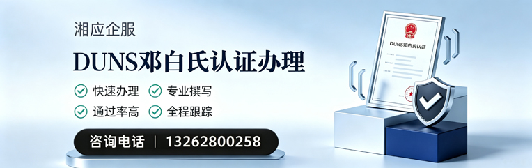 内蒙古DUNS邓白氏认证申请服务