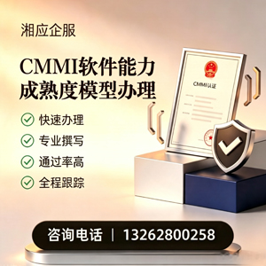 内蒙古CMMI软件能力成熟度模型认证服务