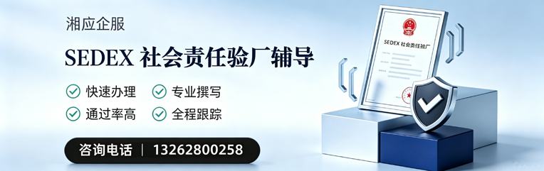内蒙古SEDEX社会责任验厂申请服务