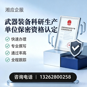 内蒙古武器装备科研生产单位保密资格认定申请服务