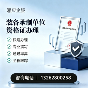 内蒙古装备承制单位资格证申请服务