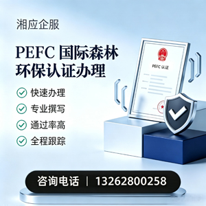 内蒙古PEFC国际森林环保认证申请服务