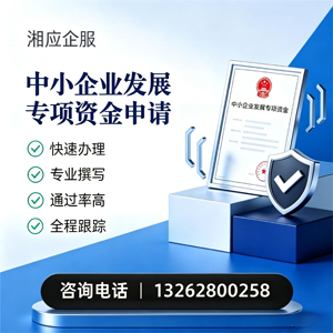 内蒙古中小企业发展专项资金申报服务