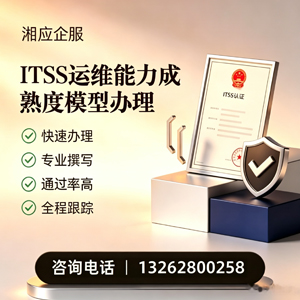 内蒙古ITSS运维能力成熟度模型申请服务