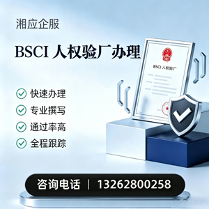 内蒙古BSCI人权验厂申请服务