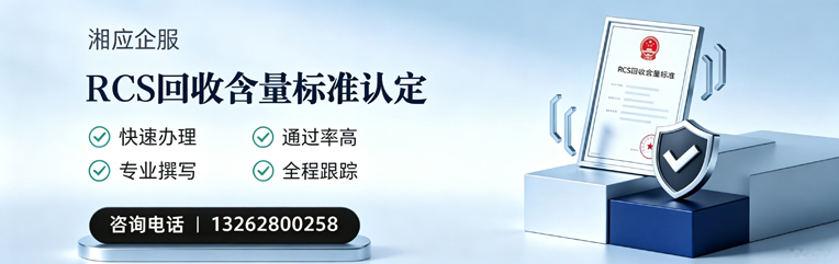 内蒙古RCS回收含量标准申报服务