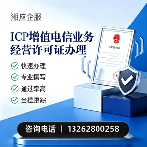 内蒙古ICP增值电信业务经营许可证申请服务