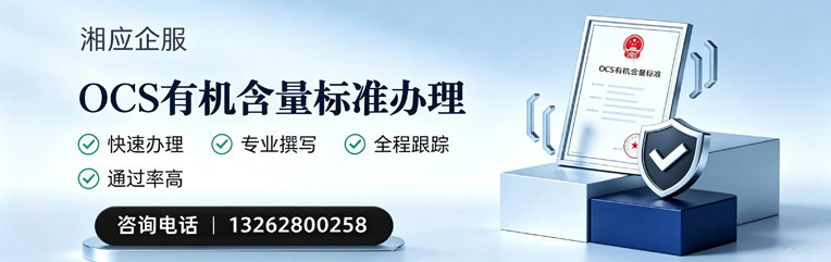 内蒙古OCS有机含量标准认证申请服务