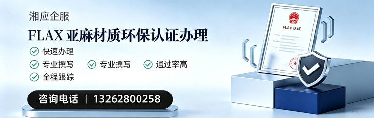 内蒙古FLAX亚麻材质环保认证申请服务