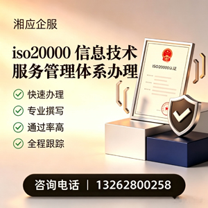 内蒙古ISO20000信息技术服务管理体系认证申请服务