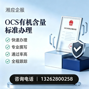 内蒙古OCS有机含量标准认证申请服务