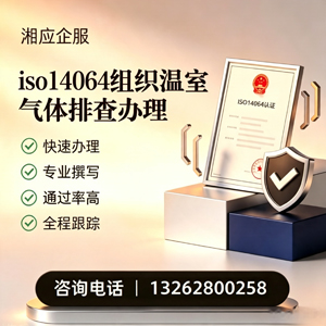 内蒙古ISO14064组织温室气体排查申报服务