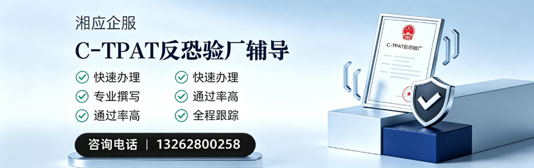 内蒙古C-TPAT反恐验厂申请服务
