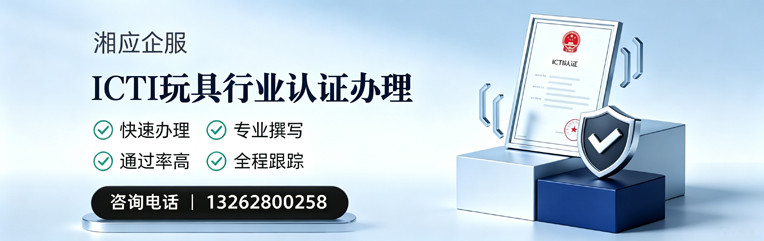 内蒙古ICTI玩具行业认证申请服务
