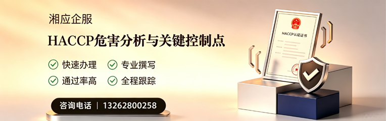 内蒙古HACCP危害分析与关键控制点认证服务