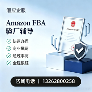 内蒙古Amazon FBA验厂申请服务