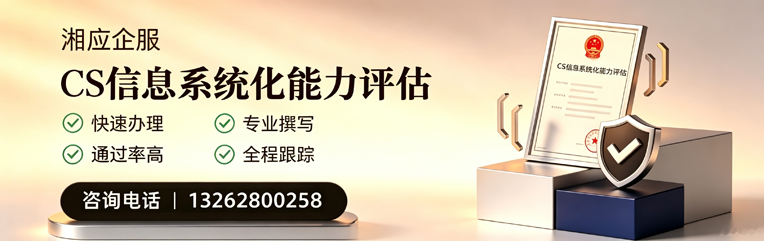 内蒙古CS信息系统化能力评估申报服务