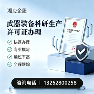 内蒙古武器装备科研生产许可证申请服务
